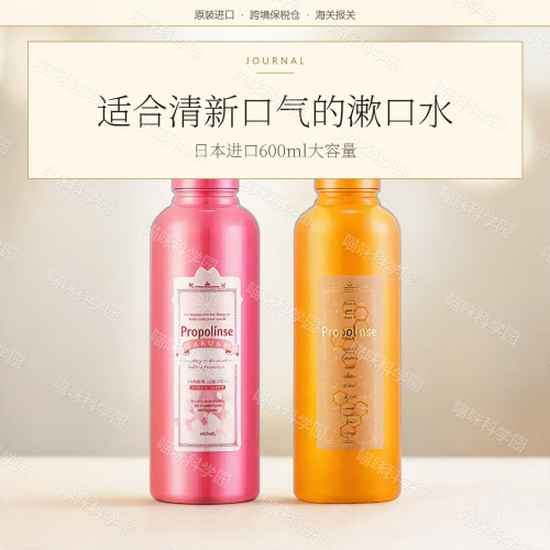 Propolinse比那氏蜂胶漱口水600m薄荷味樱花限定600ml温和