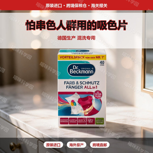 德国DrBeckmann贝克曼博士混洗衣吸色混洗专用防染色防串色衣物