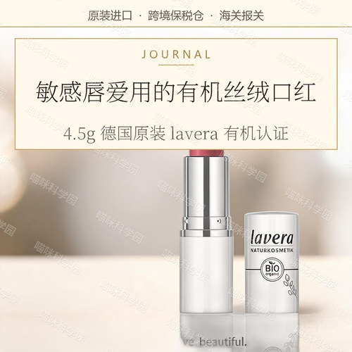 德国拉薇lavera有机口红进口纯净美妆彩妆敏感肌德国进口滋润哑光