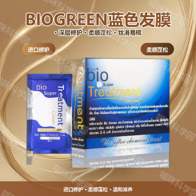 7-11同款泰国BIOGREEN蓝色发膜一盒24袋装烫染受损进口修复蓬松