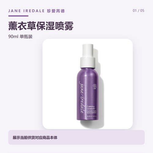 珍爱芮德JaneIredale薰衣草保湿喷雾90ml美国单瓶