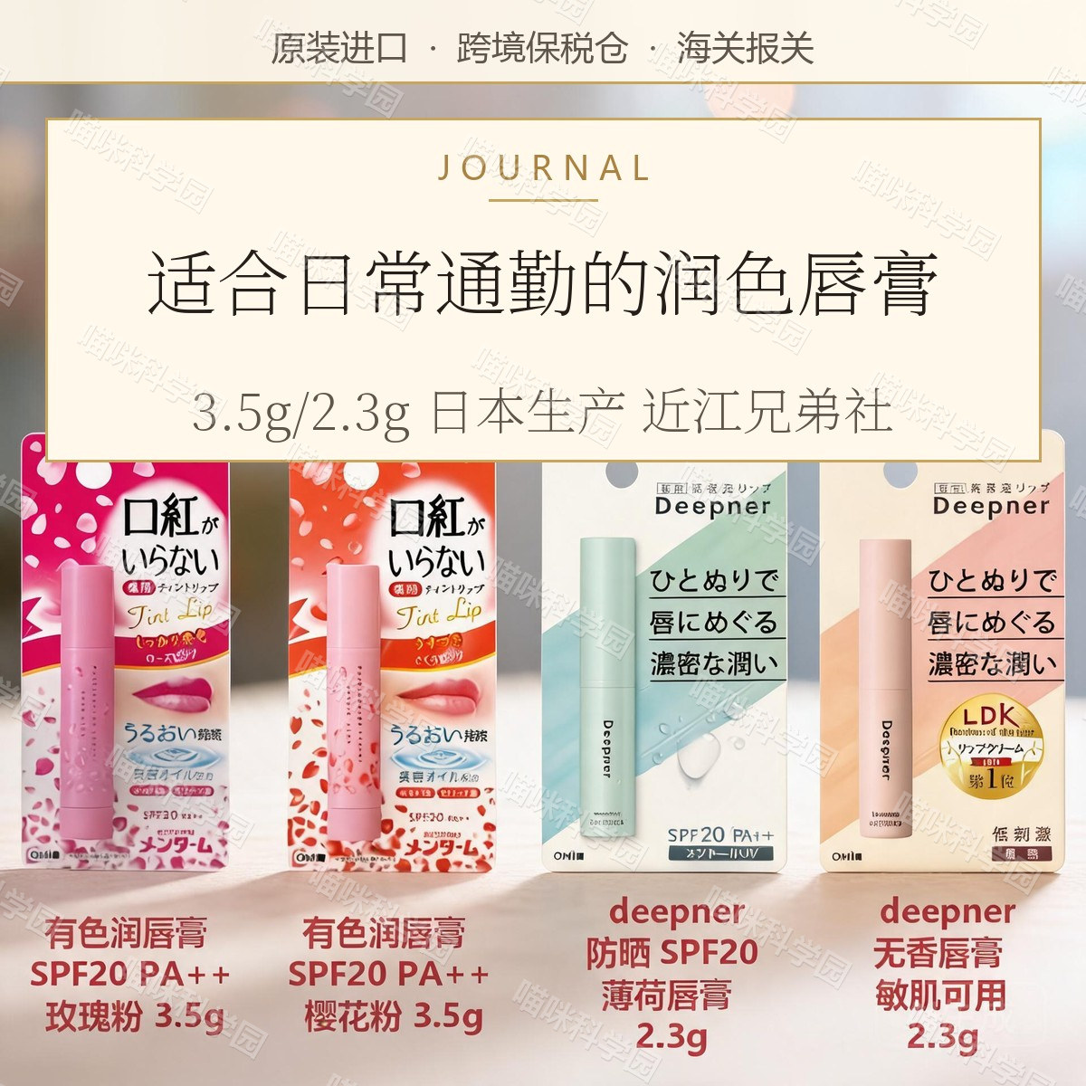 日本近江兄弟社 deepner深层呵护保湿防晒有色润色润唇膏 SPF20