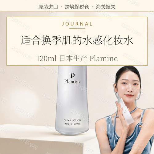 plamine日本保湿化妆水120ml水感爽肤水敏感性肤质单瓶装跨境进口