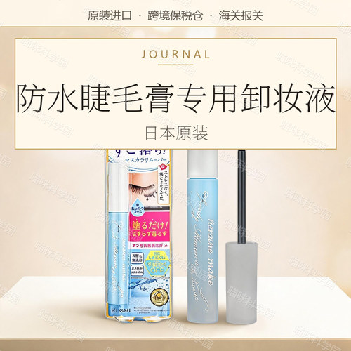 kissme防水卸妆液睫毛膏专用kiss me