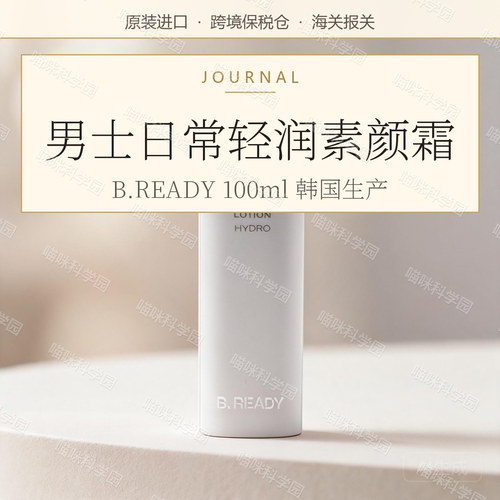 Beready 碧乐迪男士素颜霜保湿款