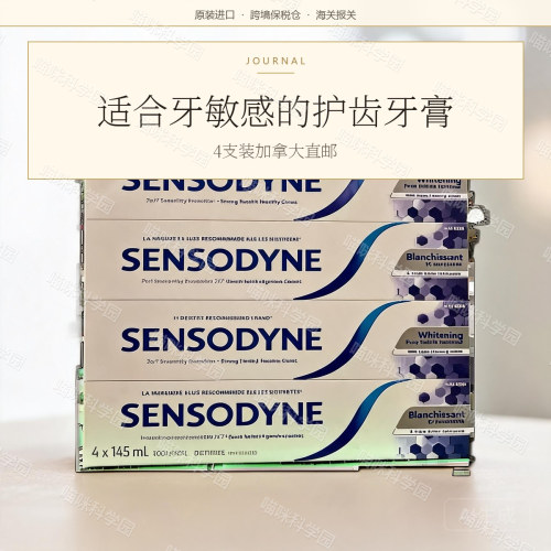 菜鸟加拿大直邮SENSODYNE舒适达牙膏防蛀护齿敏感 4只装4x145ml