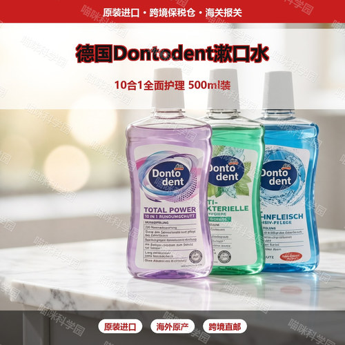 德国东拖Dontodent成人漱口水dm口气500ml敏感口腔专用全面
