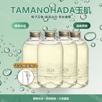 日本TAMANOHADA玉肌香氛沐浴露沐浴乳薰衣草栀子花保湿男女通用