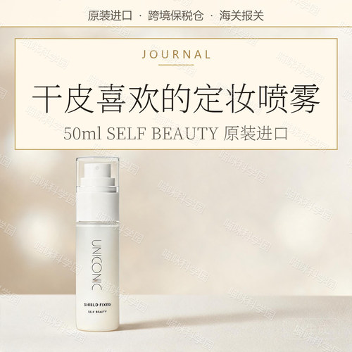 SELF BEAUTY 定妆喷雾 50ml