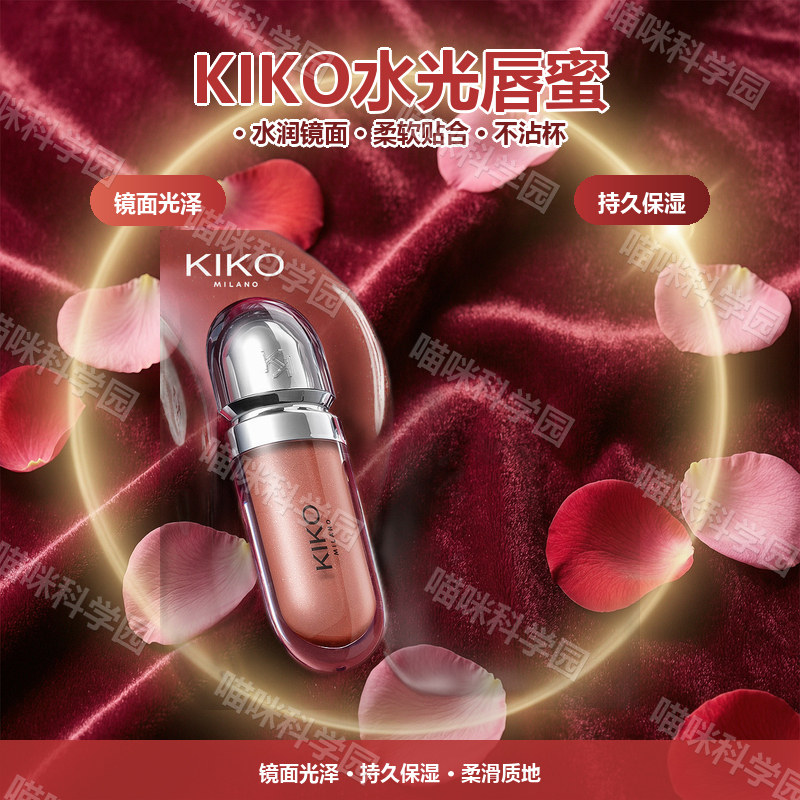 意大利KIKO3D水光唇蜜保湿镜面不沾杯口红持久保湿约会暖调豆沙色