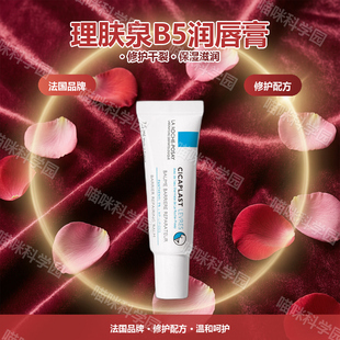 理肤泉B5润唇膏Cicaplast修复唇部啫修护7.5ml保湿法国干性肤质