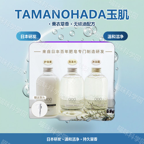 日本TAMANOHADA玉肌洗发水护发素沐浴薰衣草香沐浴露无硅油