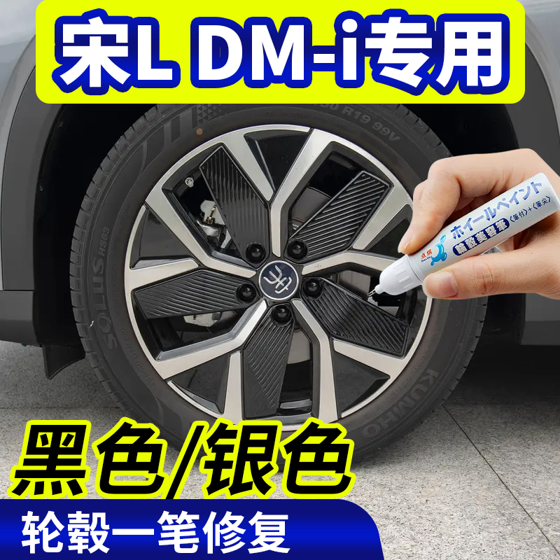 专用比亚迪宋ldmi轮毂修复银灰色补漆笔铝合金黑色钢圈翻新改色