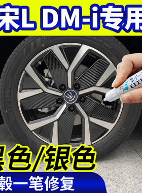 专用比亚迪宋ldmi轮毂修复银灰色补漆笔铝合金黑色钢圈翻新改色