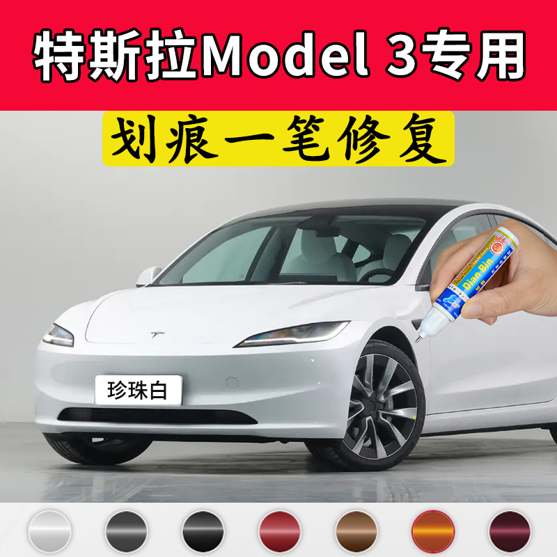 专用特斯拉model3原厂点补漆笔珍珠白星空灰星钻黑色车漆划痕修复