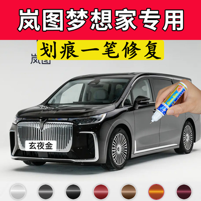 专用岚图梦想家原厂点补漆笔玄夜金辉月青旭日紫杜若白色划痕修复