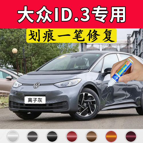 专用大众id.3离子灰原厂点补漆笔星耀白极光绿暖云白色汽划痕修复