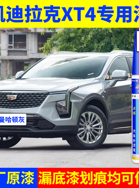 专用凯迪拉克xt4原厂点补漆笔曼哈顿灰曜黑加州红黛蓝色划痕修复