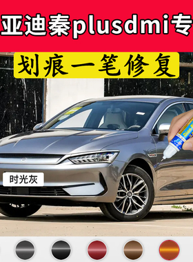 专用比亚迪秦plusdmi原厂点补漆笔时光灰雪域白玄空黑色划痕修复