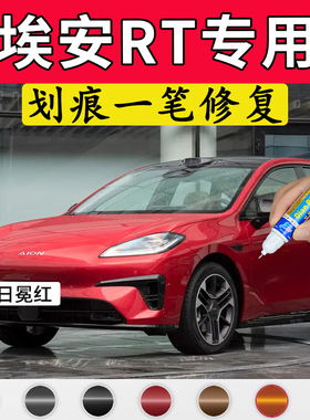 专用埃安rt原厂点补漆笔日冕红月华米水晶紫色车漆划痕修复自喷漆