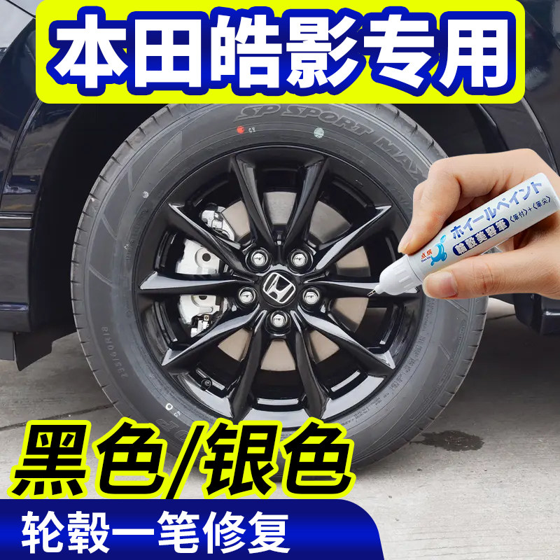 专用本田皓影轮毂修复银灰色补漆笔铝合金黑色钢圈翻新改色自喷漆