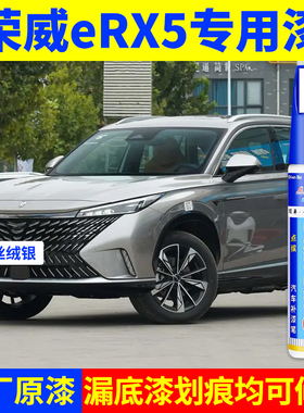 专用荣威erx5原厂补漆笔丝绒银珠光白寰宇灰玄武黑色车漆划痕修复