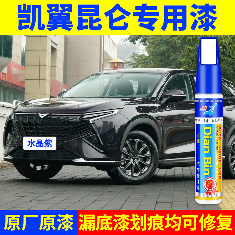 专用凯翼昆仑原厂补漆笔水晶紫冰川银岩石灰玉龙白色车漆划痕修复