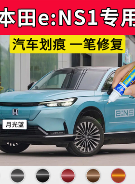 专用本田eNS1原厂补漆笔星云蓝晶耀白彩晶黑月光蓝色车漆划痕修复