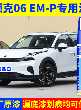 专用24款领克06 em-p原厂点补漆笔银盐白色车漆面划痕修复自喷漆