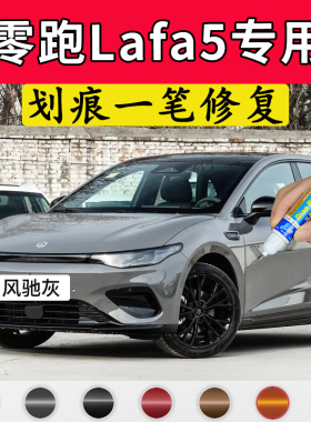 专用零跑Lafa5原厂补漆笔风驰灰电掣黄星夜蓝金属黑色车划痕修复