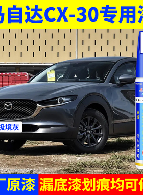 专用马自达cx30原厂点补漆笔极境灰珠光白晶钻蓝色车漆划痕修复