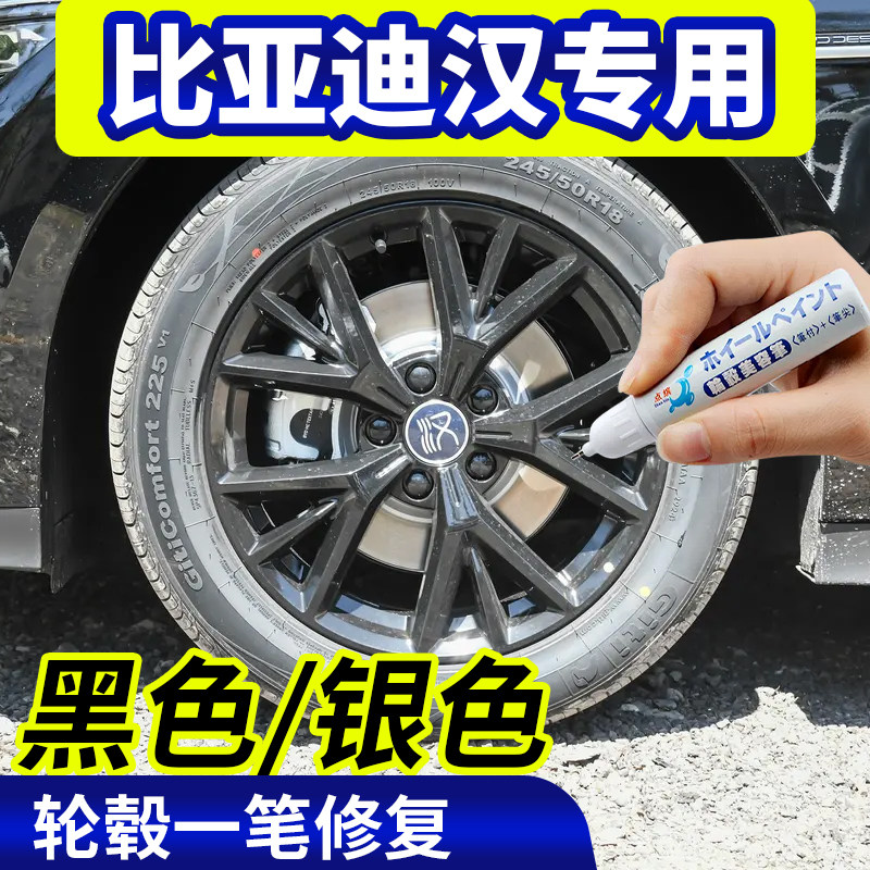 专用比亚迪汉轮毂修复银灰色补漆笔铝合金黑色钢圈磕伤刮伤自喷漆