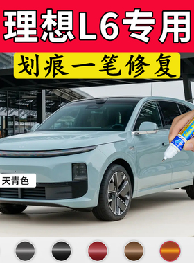 专用理想L6pro原厂点补漆笔天青色小象灰色车漆面划痕修复自喷漆