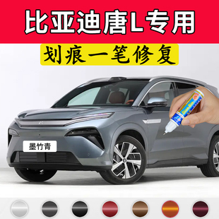 专用比亚迪唐l原厂点补漆笔墨竹青莹石白玄甲黑色车漆面划痕修复