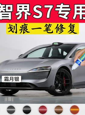 专用智界s7原厂点补漆笔霜月银暖星云碧波青天青蓝色车漆划痕修复