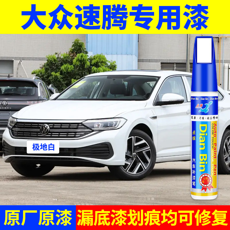 专用大众速腾原厂补漆笔极地白海贝金猛石黑星瀚蓝色车漆划痕修复图片