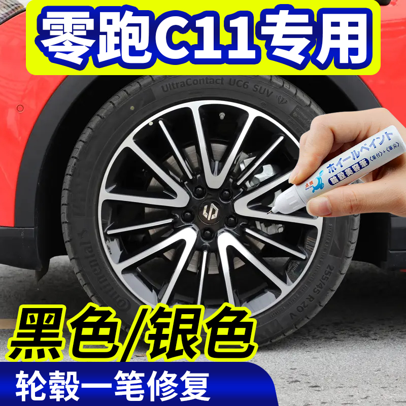 专用零跑C11轮毂修复银灰色补漆笔铝合金黑色钢圈翻新改色自喷漆