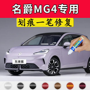 专用名爵MG4原厂点补漆笔东来紫青波翠色汽车漆面划痕修复自喷漆