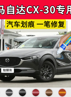 专用马自达cx-30原厂点补漆笔铂钢灰晶钻蓝珠光白色车漆划痕修复