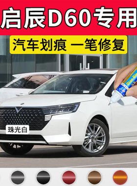 专用启辰d60原厂补漆笔珠光白赤兔红曜石黑晴空蓝色车漆划痕修复