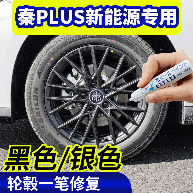专用比亚迪秦plus新能源轮毂修复银灰色补漆笔铝合金黑色钢圈磕伤