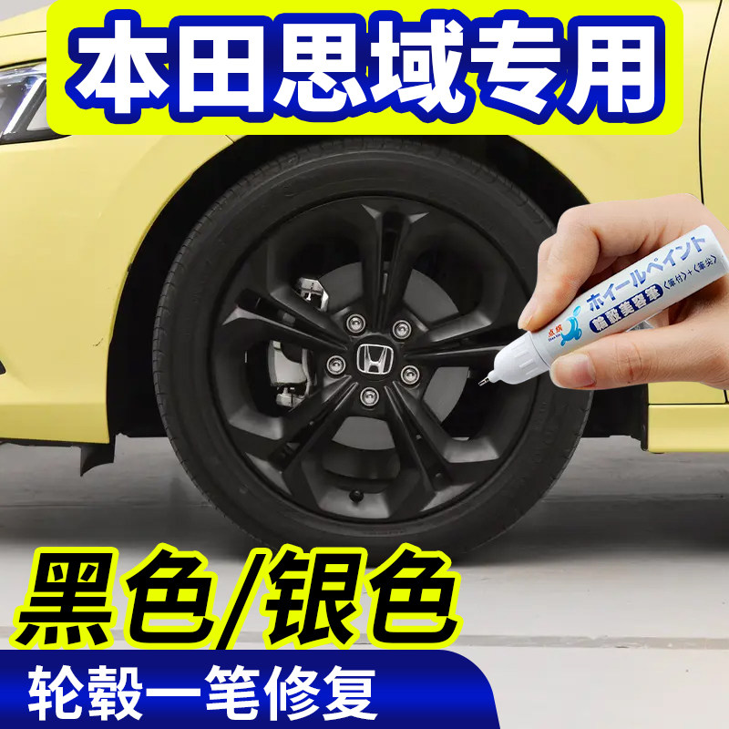 专用本田思域轮毂修复银灰色补漆笔铝合金黑色钢圈翻新改色自喷漆