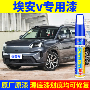 专用埃安v原厂点补漆笔海荧灰落霞橙旷野沙星河蓝色汽车划痕修复