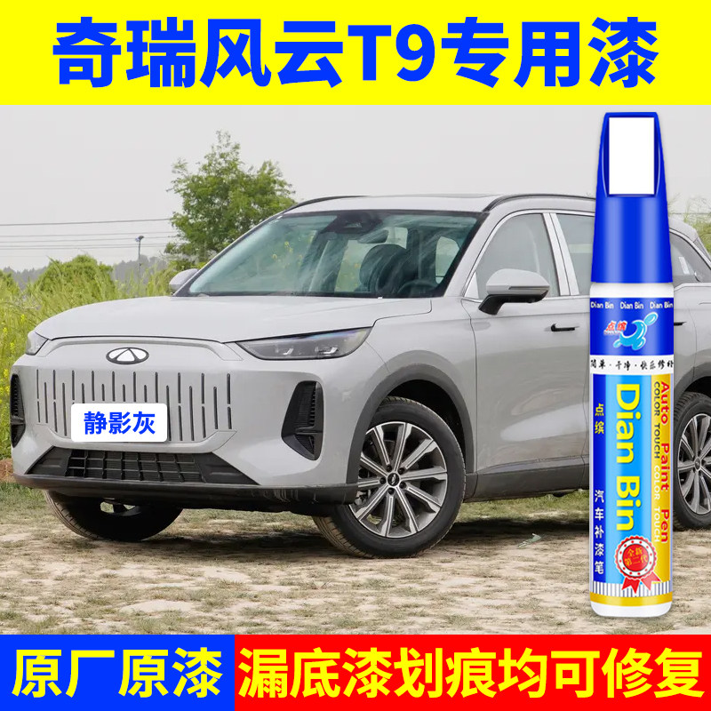 专用奇瑞风云t9原厂点补漆笔静影灰浮光白暮山蓝烟凝绿色划痕修复图片