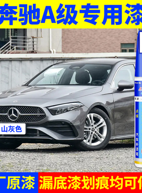 专用奔驰a级原厂补漆笔山灰宇宙黑海夜蓝皓沙银海夜蓝色划痕修复