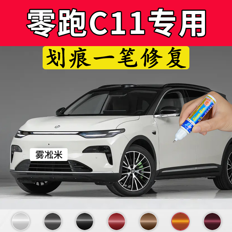 专用零跑c11原厂补漆笔雾凇米松岚灰瓦尔登绿光白色车漆划痕修复