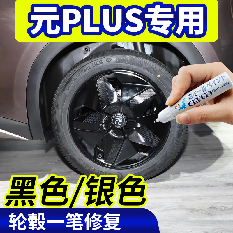 专用比亚迪元plus轮毂修复银灰色补漆笔铝合金黑色钢圈刮伤自喷漆