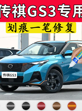 专用传祺GS3盐湖蓝原厂补漆笔皓月灰一份紫墨烯灰色车漆划痕修复