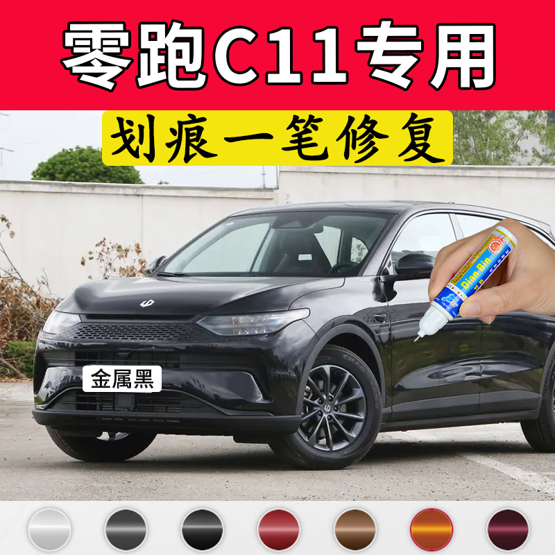 专用零跑C11金属黑原厂补漆笔磁灰光白星河银雾凇米色车漆修复