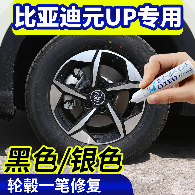 专用比亚迪元up轮毂修复银灰色补漆笔铝合金黑色钢圈磕刮伤自喷漆